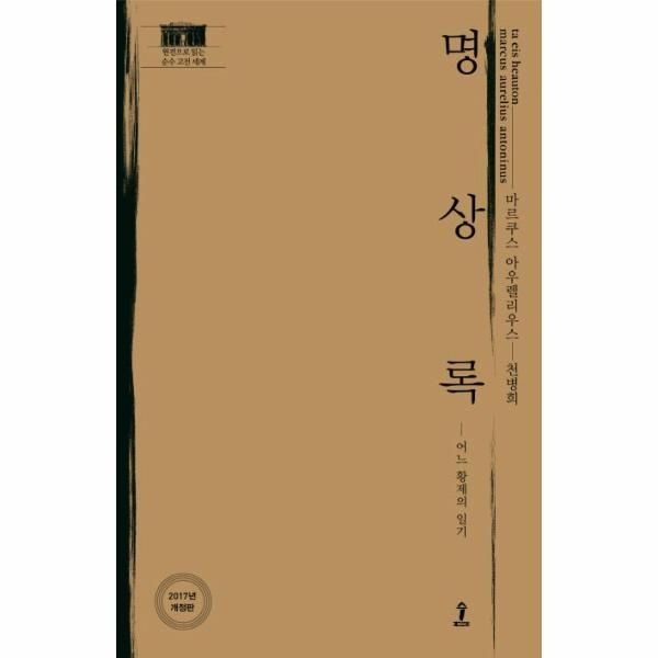 명상록 - 원전으로 읽는 순수고전세계 (양장)