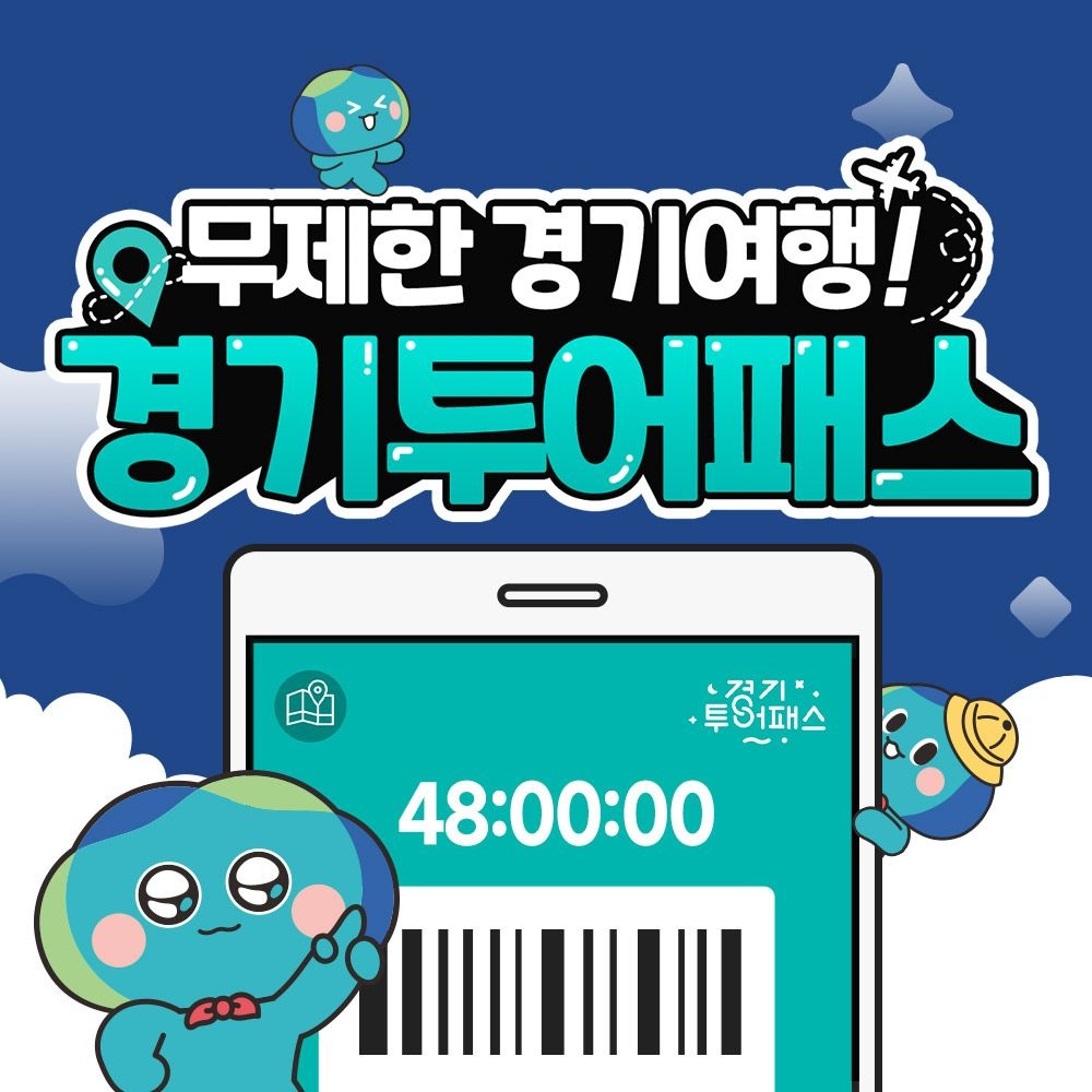 경기투어패스 통합권 / 가볼만한곳 쁘띠프랑스 양떼목장 가평 양평 포천 서울 근교 여행