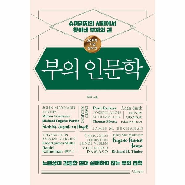 부의 인문학 - 슈퍼리치의 서재에서 찾아낸 부자의 길 (20만부 기념 개정증보판)