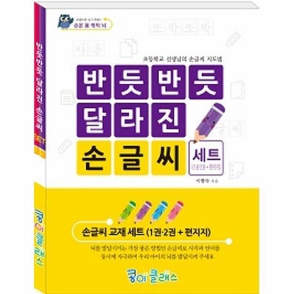 [웅진북센] 반듯반듯 달라진 손글씨 (세트)