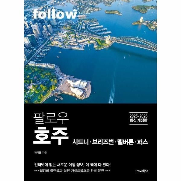 [북스토어] 팔로우 호주 - 팔로우 호주 시드니ㆍ브리즈번ㆍ멜버른ㆍ퍼스
