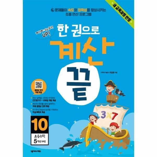 넥서스에듀 [빅북] 한 권으로 계산 끝 10 (새 교육과정 반영,초등수학 5학년 과정)