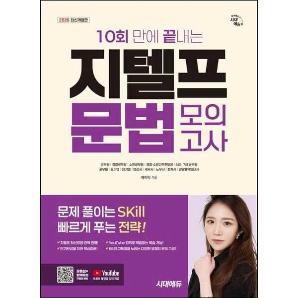 시대고시기획 시대고시기획 [시대고시기획] 2026 시대에듀 10회 만에 끝내는 지텔프(G-TELP) 문법 모의고사