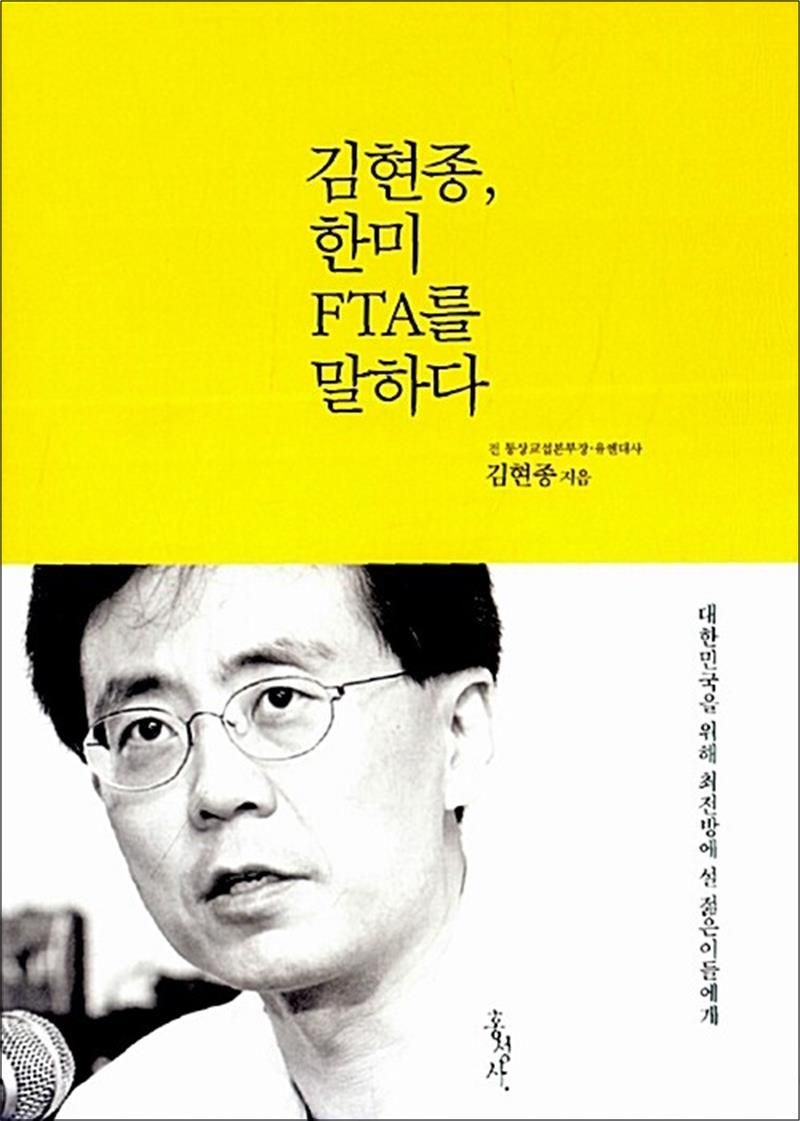 김현종, 한미 FTA를 말하다 - 대한민국을 위해 최전방에 설 젊은이들에게