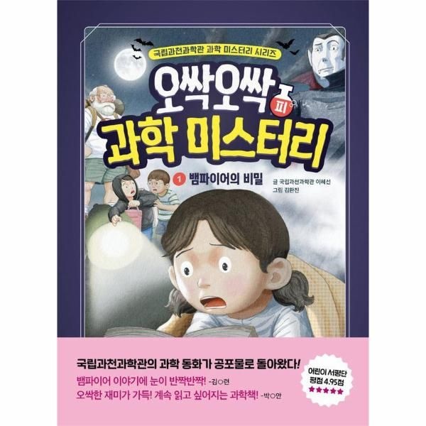 상상아카데미(주) 오싹오싹 과학 미스터리 1 뱀파이어의 비밀 - 피 - 국립과천과학관 어린이 과학 시리즈 (양장)