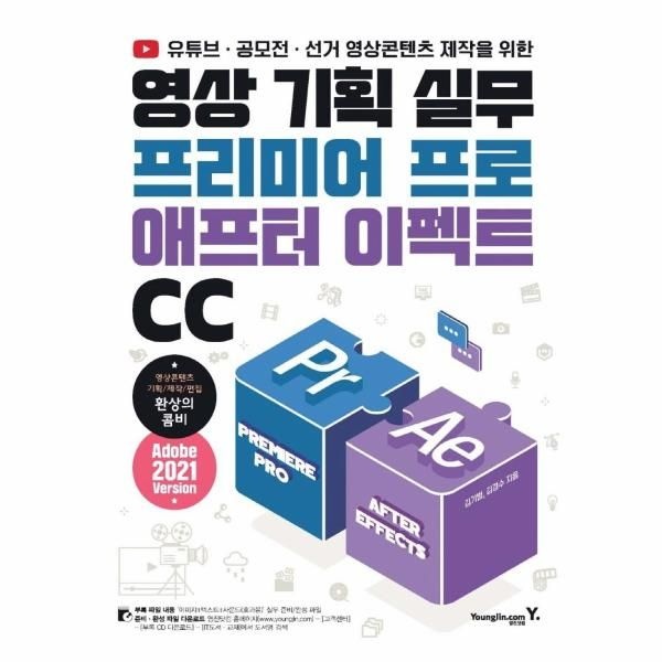 영진닷컴(영진출판) 영상 기획 실무 프리미어 프로 & 애프터 이펙트 CC - 유튜브 · 공모전 · 선거 영상콘텐츠 제작을 위한