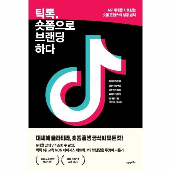 틱톡, 숏폼으로 브랜딩하다 -  MZ 세대를 사로잡는 숏폼 콘텐츠의 성공 법칙