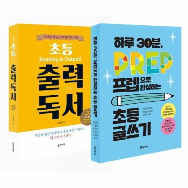 하루 30분, 초등 독서와 글쓰기 세트 - 초등 출력 독서 + 하루 30분, 프렙으로 완성하는 초등 글쓰기 (전2권)