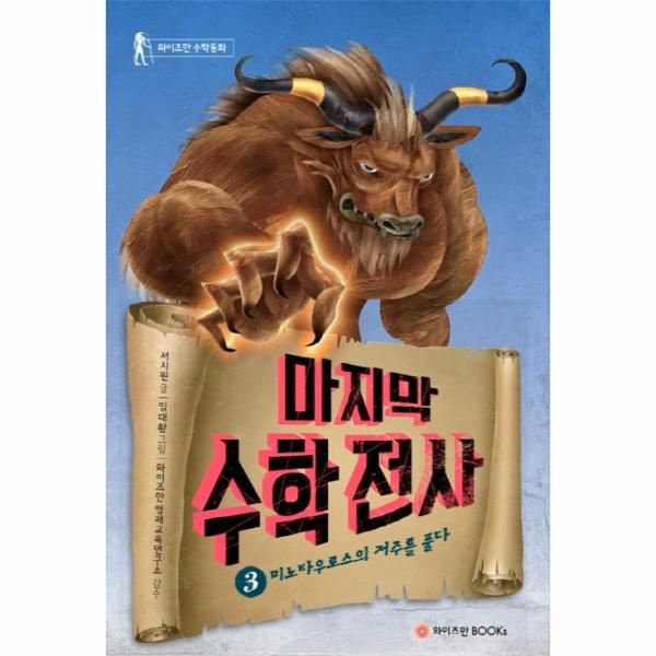 마지막 수학전사 3 - 미노타우로스의 저주를 풀다 - 와이즈만 수학도오하