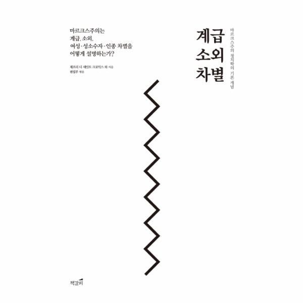 계급 소외 차별