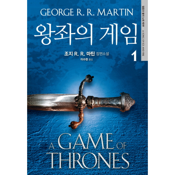 은행나무 왕좌의 게임. 1 조지 R. R. 마틴 장편소설