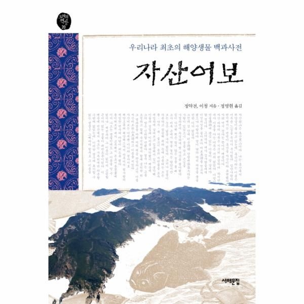 자산어보 우리나라 최초의 해양생물 백과사전