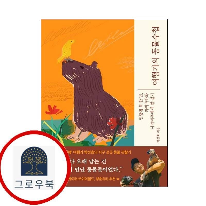 (현대Hmall) [몽스북] 여행가의 동물수첩