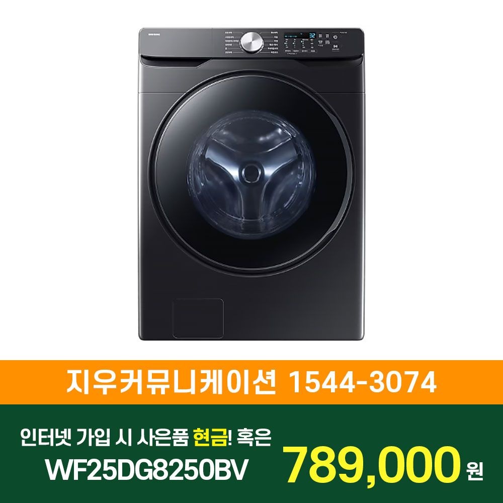 삼성전자 SK/LG/KT 인터넷+TV 가입 시 삼성 AI 세탁기 25kg WF25DG8250BV