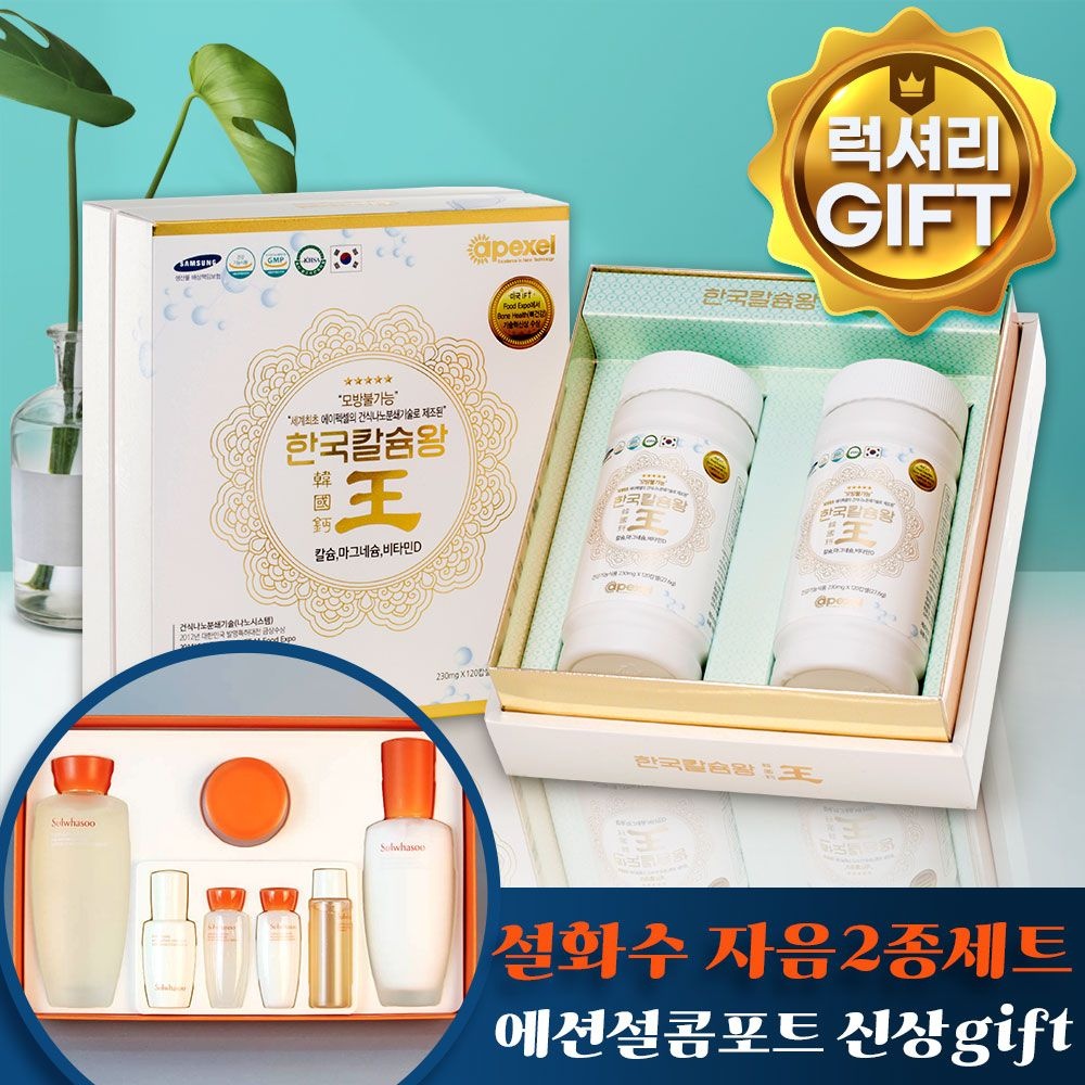 에이펙셀 한국칼슘왕 240갭슐 1세트 2통입 + 럭셔리gift