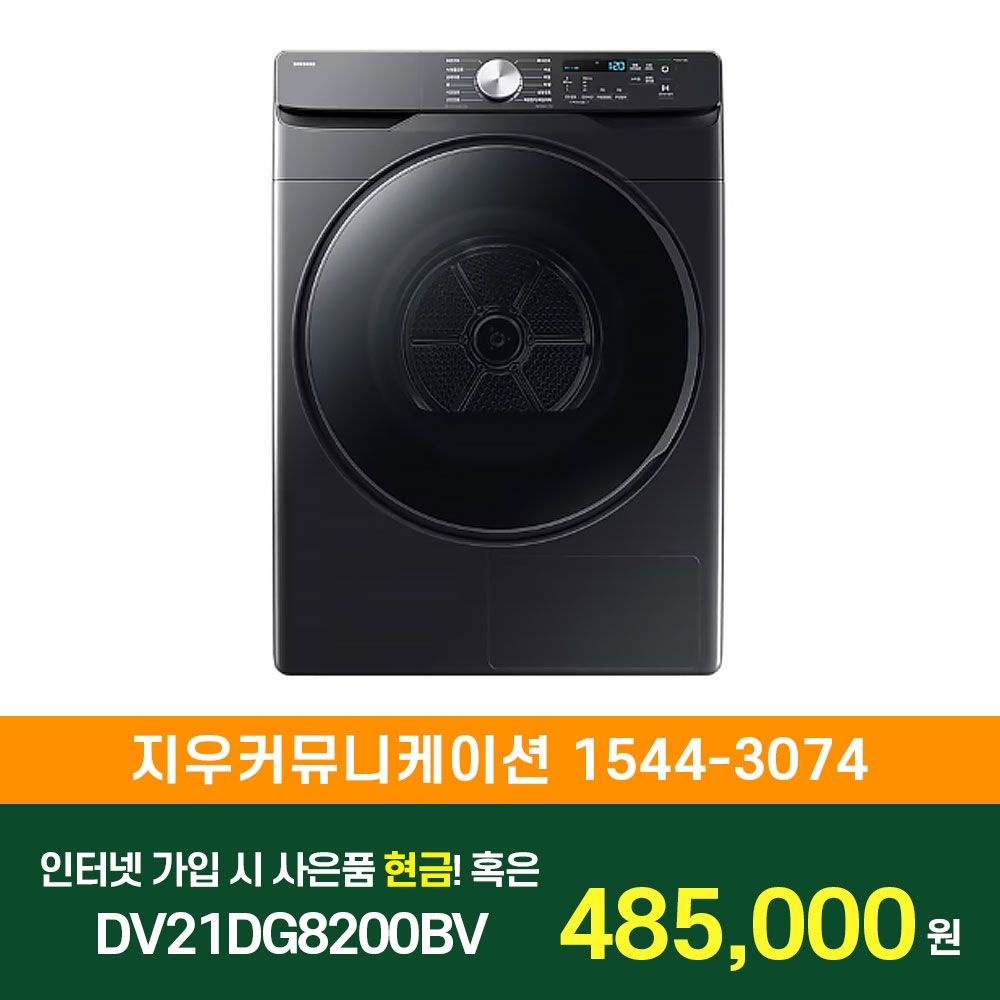 삼성전자 [KT/LG/SK] 인터넷+TV 가입시 삼성 AI 건조기 21kg DV21DG8200BV