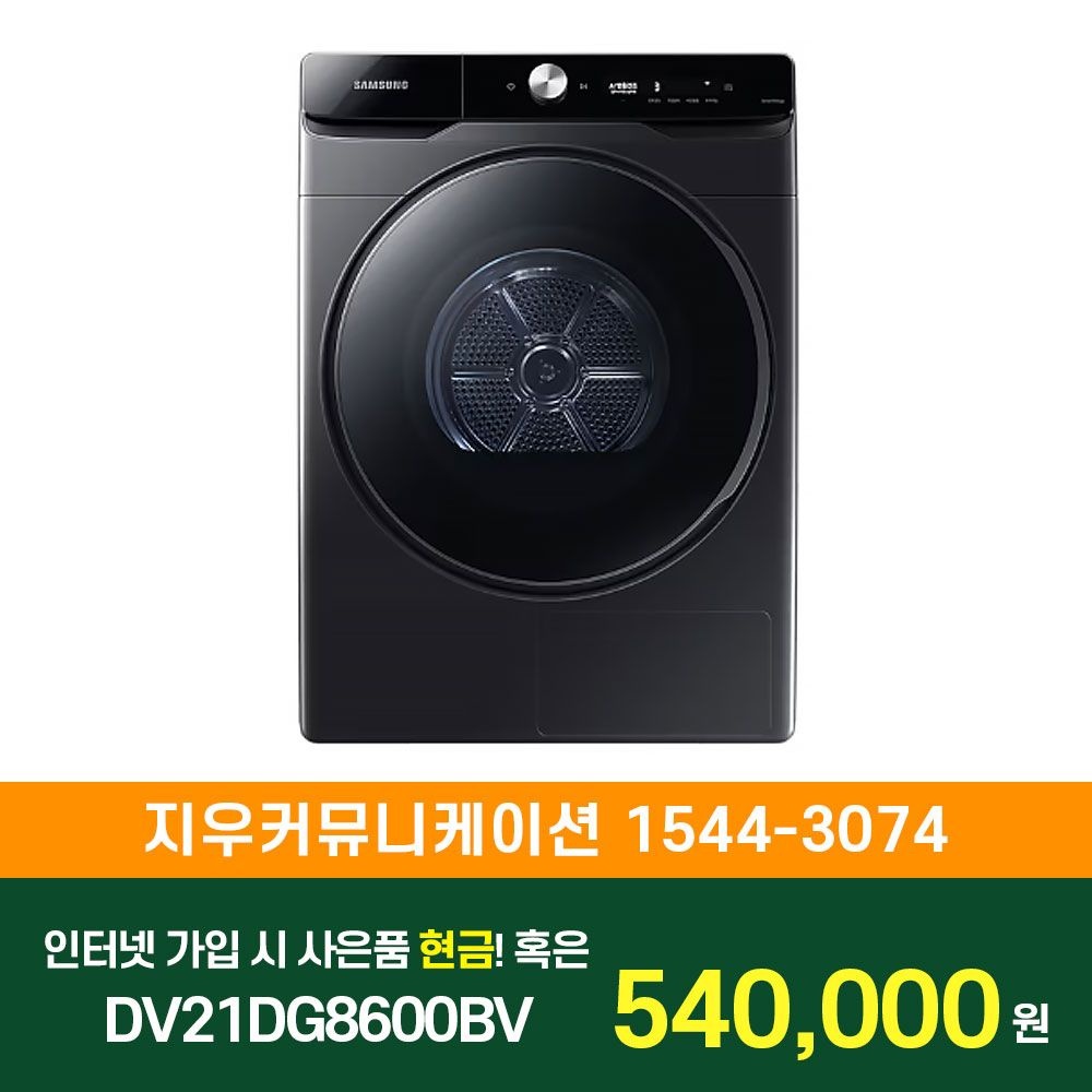 삼성전자 [KT/LG/SK] 인터넷+TV 가입시 삼성 AI 건조기 21kg DV21DG8600BV