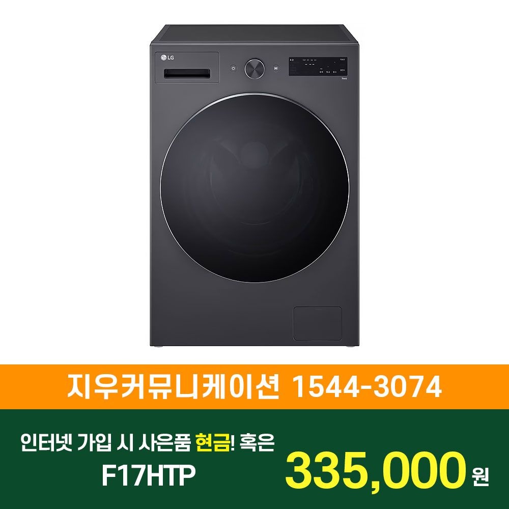 LG전자 SK/LG/KT 인터넷+TV 가입 시 LG 트롬 세탁기 17kg 1등급 F17HTP