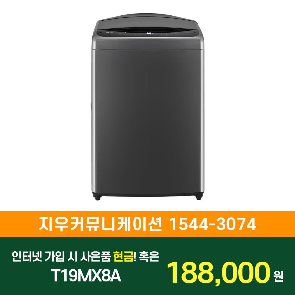 상품상세참조 LG전자 SK/LG/KT 인터넷+TV 가입 시 LG 통돌이 세탁기 19kg 2등급 T19MX8A