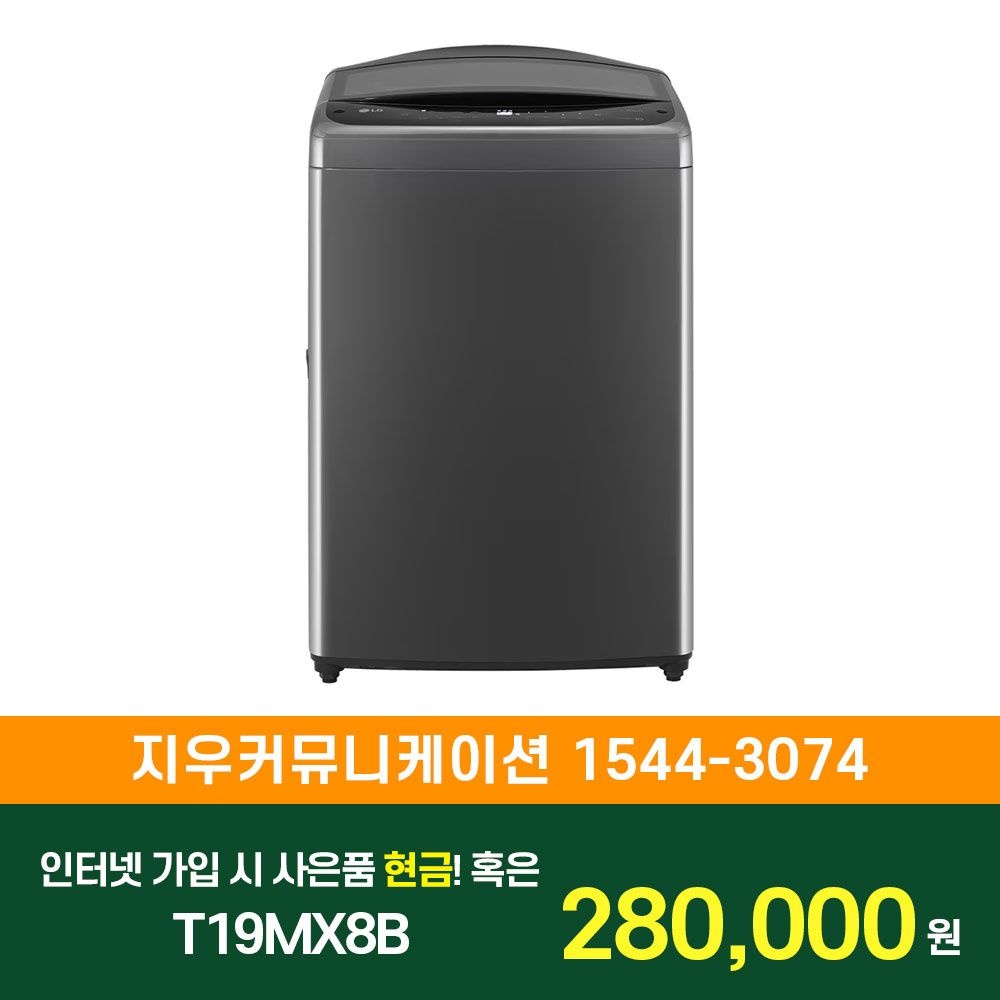 LG전자 SK/LG/KT 인터넷+TV 가입 시 LG 통돌이 세탁기 19kg 2등급 T19MX8B