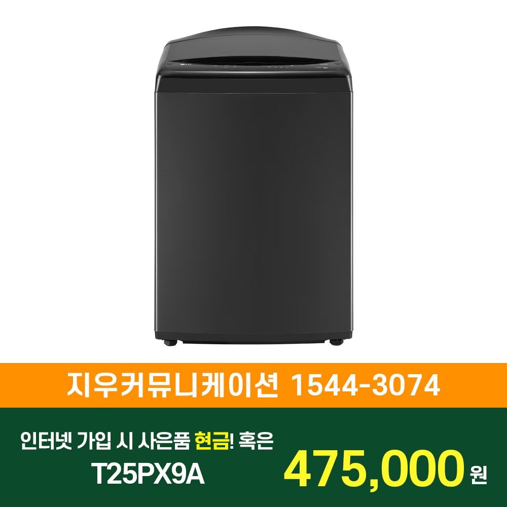 상품상세참조 LG전자 SK/LG/KT 인터넷+TV 가입 시 LG 통돌이 세탁기 25kg 2등급 T25PX9A