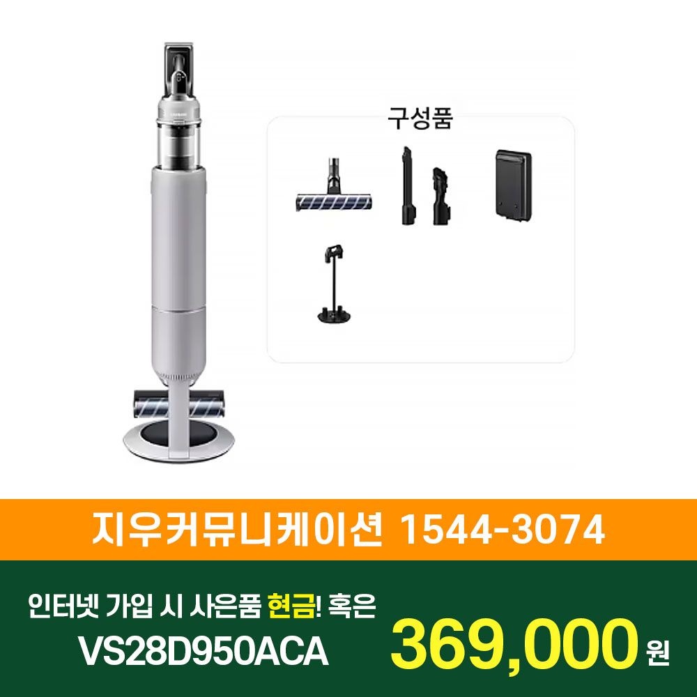 삼성전자 [KT/LG/SK] 인터넷+TV 가입시 삼성 Bespoke AI제트 청소기 Lite280W VS28D950ACA