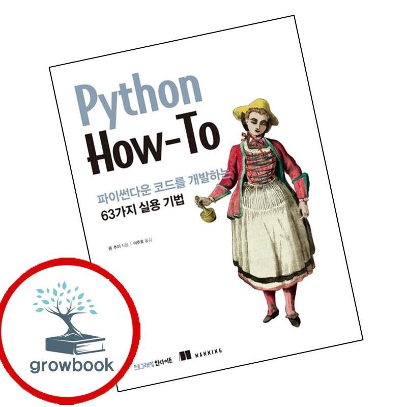 카드할인) 파이썬다운 코드를 개발하는 63가지 실용 기법 책