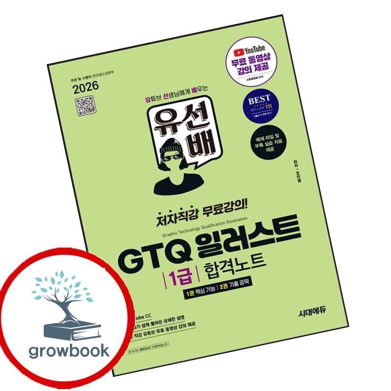 시대고시기획 카드할인) 유선배 GTQ 일러스트 1급 합격노트(ver Adobe CC) 책