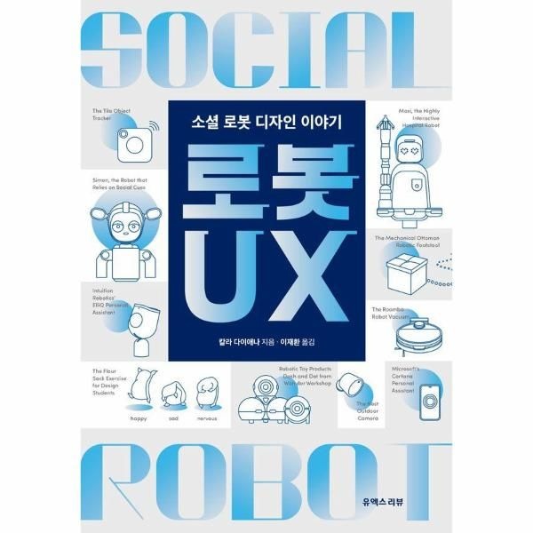 로봇 UX - 소셜 로봇 디자인 이야기