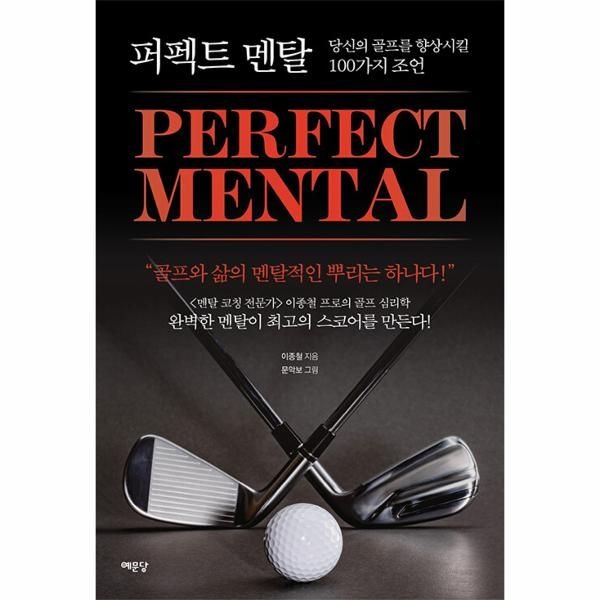 예문당 퍼펙트 멘탈 - 당신의 골프를 향상시킬 100가지 조언