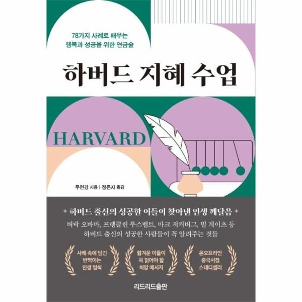 하버드 지혜 수업 - 78가지 사례로 배우는  행복과 성공을 위한 연금술