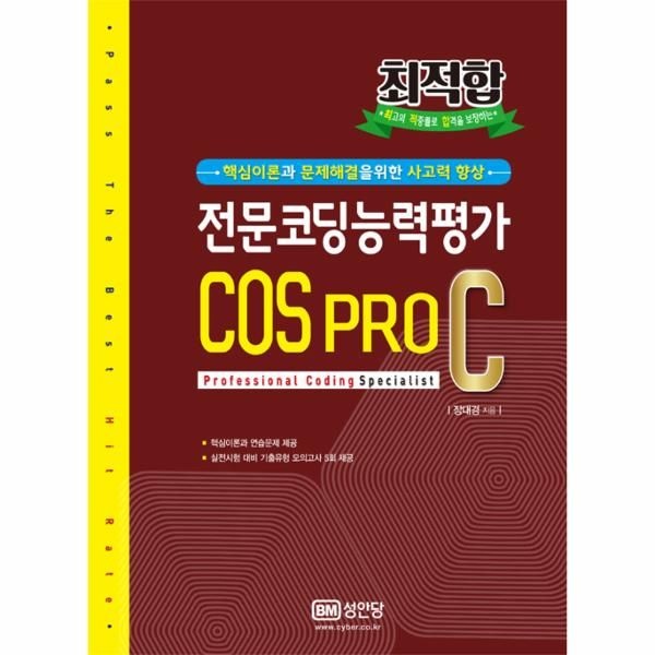 성안당(주) 전문코딩능력평가 COS PRO C