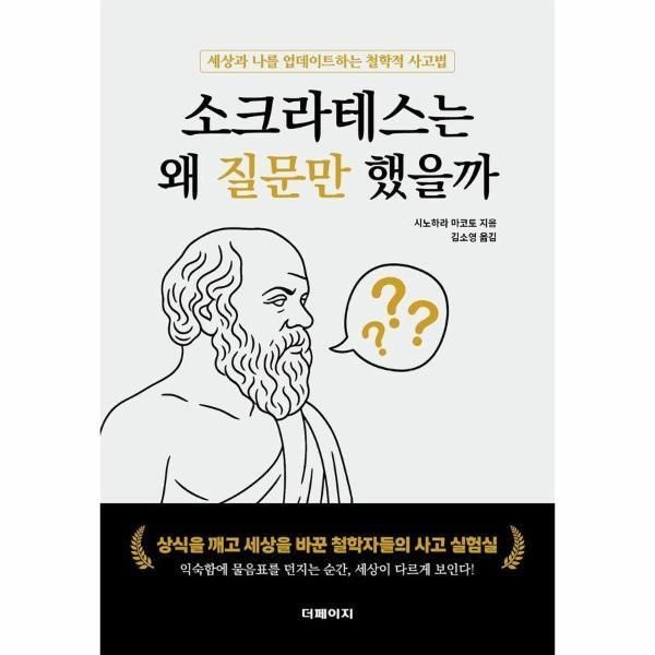 더페이지 [이노플리아] 소크라테스는 왜 질문만 했을까 - 세상과 나를 업데이트하는 철학적 사고법