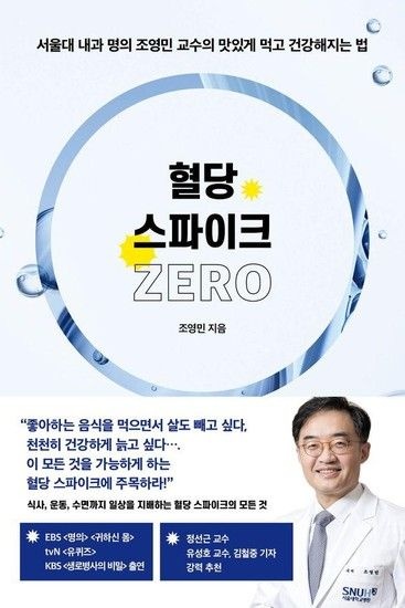 혈당 스파이크 제로 - 서울대 내과 명의 조영민 교수의 맛있게 먹고 건강해지는 법