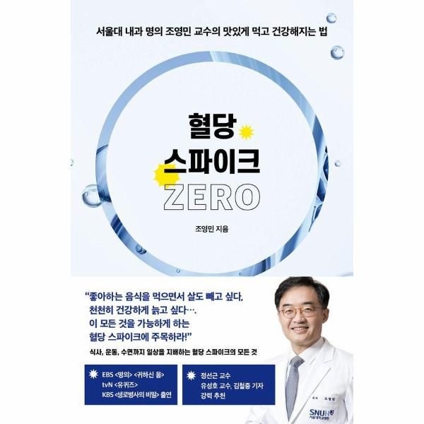혈당 스파이크 제로 - 서울대 내과 명의 조영민 교수의 맛있게 먹고 건강해지는 법