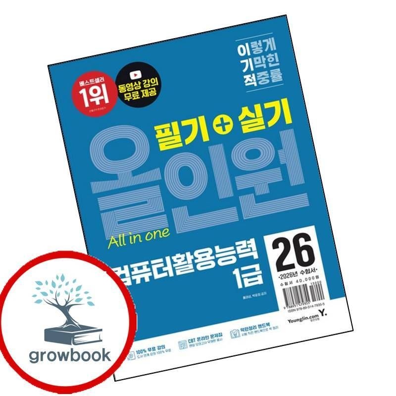 영진닷컴 카드할인) 2026 이기적 컴퓨터활용능력 1급 필기+실기 올인원 책