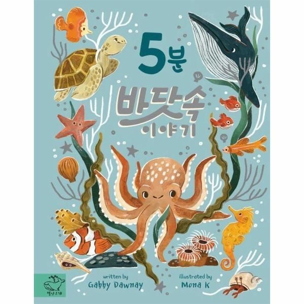 별난고래 [빅북] 5분 바닷속 이야기 (양장)