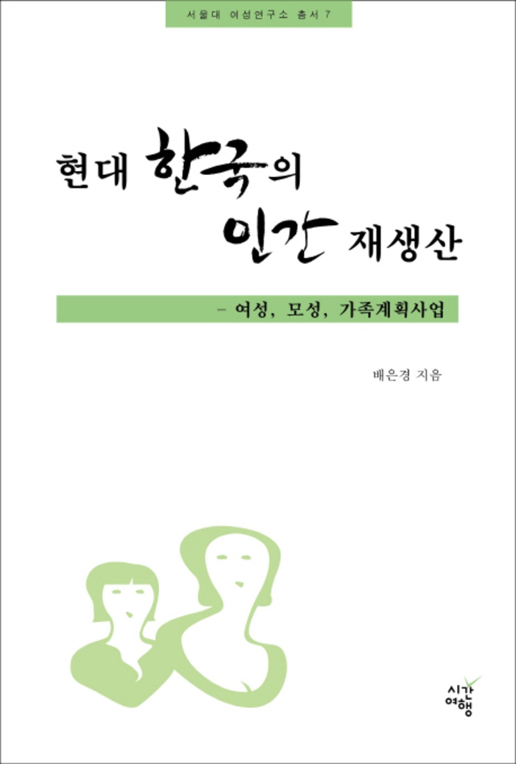 현대 한국의 인간 재생산 - 여성, 모성, 가족계획사업