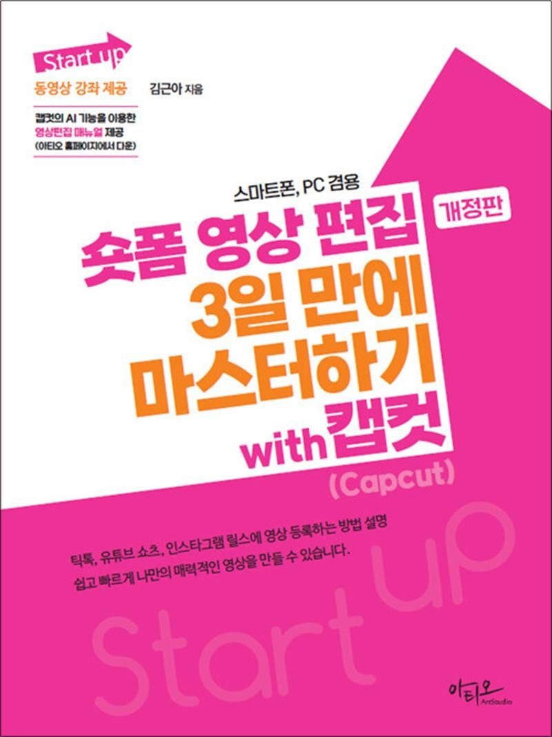 아티오 Start up 숏폼 영상 편집 3일 만에 마스터하기 with 캡컷(Capcut)