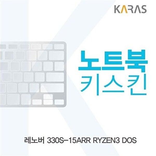 고품질 레노버 330S-15ARR RYZEN3 DOS용 노트북키스킨 키커버 실리콘 W1AE2B9