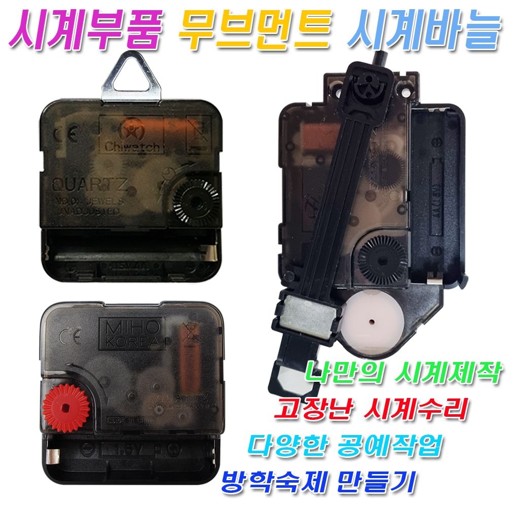미호코리아 벽시계 부품 바늘 세트 무소음 무브먼트 부속 부속품 시계추 시계모터 시계만들기 DIY 만들기재료