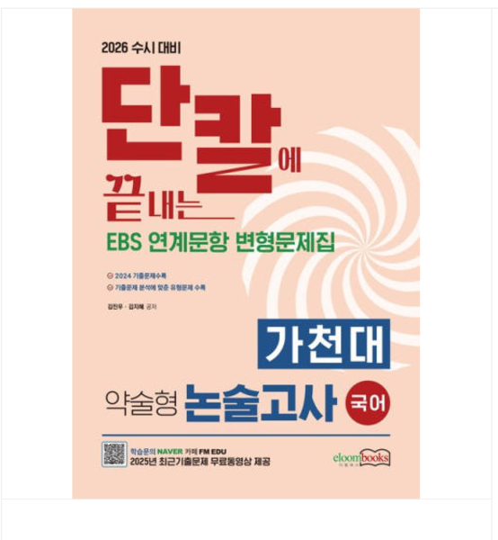 (이룸북스 김진우 외) 2026 단칼에 끝내는 수시대비 가천대 약술형 논술고사 국어