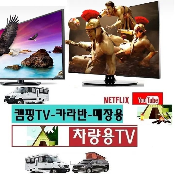 카라반TV 차박용 20인치 DC12V 차량용TV 캠핑카 스마트 MHL-화면미러링 넷플릭스 DMB 유튜브-V1