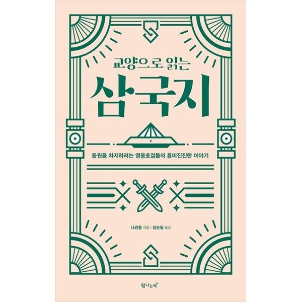 탐나는책 [탐나는책] 교양으로 읽는 삼국지 중원을 차지하려는 영웅호걸들의 흥미진진한 이야기
