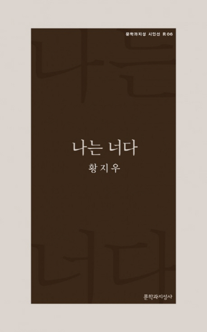 나는 너다 (문학과지성 시인선 R 6)