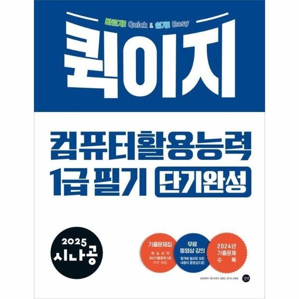 길벗 2025 시나공 퀵이지 컴퓨터활용능력 1급 필기 단기완성