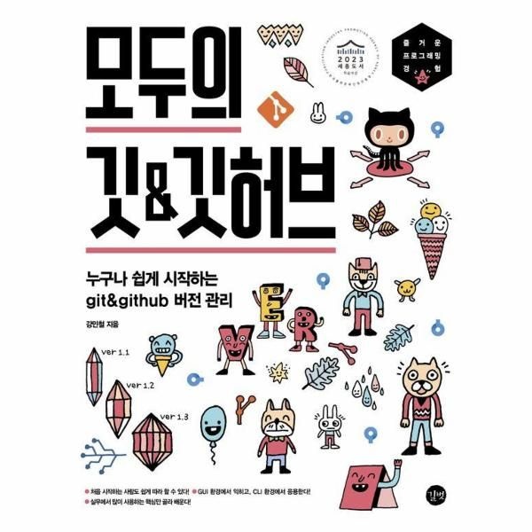 [길벗]모두의 깃&깃허브 - 누구나 쉽게 시작하는 git&github 버전 관리