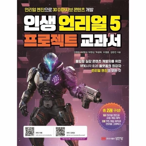 성안당(주) 인생 언리얼 5 프로젝트 교과서 - 언리얼 엔진으로 3D 이머시브 콘텐츠 개발
