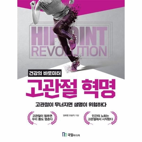 건강의 바로미터 고관절 혁명