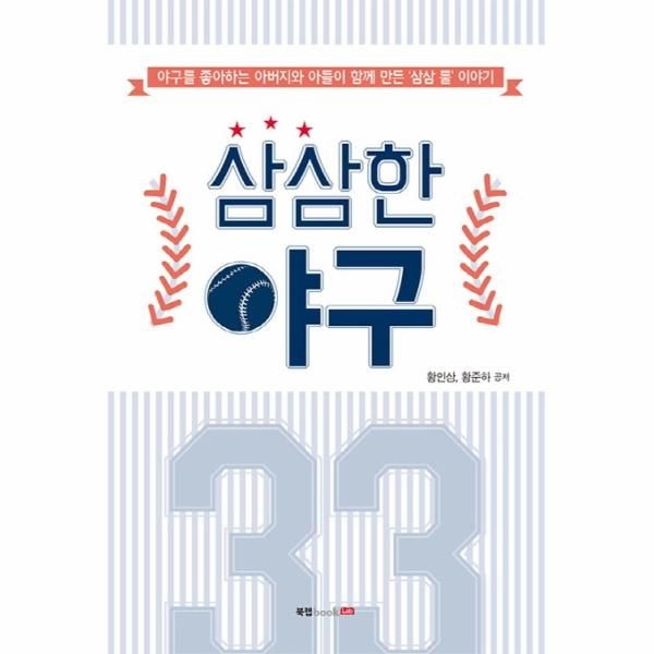 [(주)북랩]삼삼한 야구 - 야구를 좋아하는 아버지와 아들이 함께 만든 '삼삼 룰' 이야기